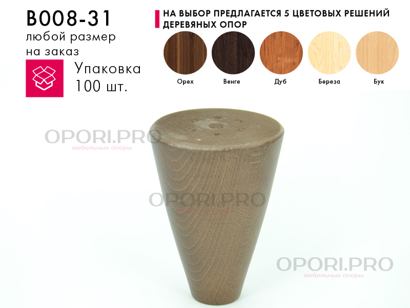 Мебельная ножка на конус цвет орех изготавливается под заказ