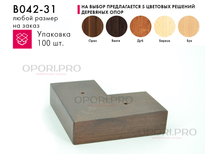 Опора деревянная угловая цвет орех изготовленная из бука по размерам заказчика