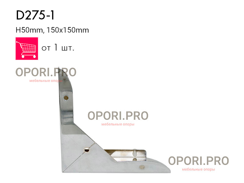 На фото Опора D275-1 H50mm, 150x150mm мебельная угловая хромированная штампованная 