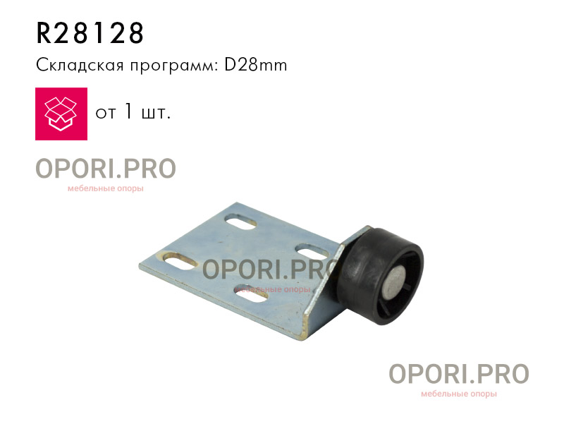 R28128 Ролик мебельный R28128 Ролик мебельный