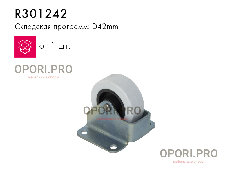 R301242 Ролик мебельный R301242 Ролик мебельный