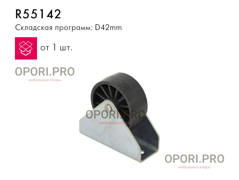 R55142 Ролик мебельный R55142 Ролик мебельный