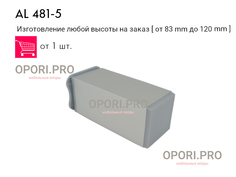 На фото алюминиевая регулируемая опора AL 481-5